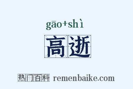 高逝是什么意思的图片